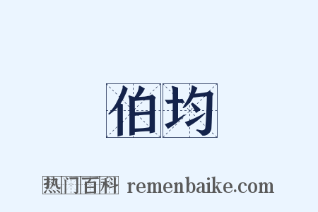 伯均是什么意思的图片